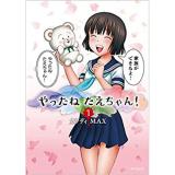 ・やったねたえちゃん! 第1巻